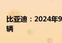 比亚迪：2024年9月新能源汽车销量41.94万辆