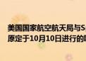 美国国家航空航天局与SpaceX宣布：由于天气原因 将暂停原定于10月10日进行的欧洲探测器任务发射