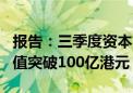 报告：三季度资本市场强势反弹 9家物业股市值突破100亿港元