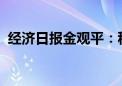 经济日报金观平：积极培育新的就业增长点