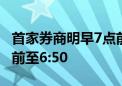 首家券商明早7点前就能银证转账 中金财富提前至6:50