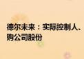 德尔未来：实际控制人、董事长提议3000万元-6000万元回购公司股份