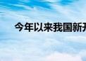 今年以来我国新开工37项重大水利工程