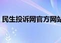 民生投诉网官方网站投诉查询（民生投诉网）