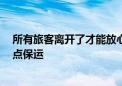 所有旅客离开了才能放心回家！阳光车队老师傅连续7年蹲点保运