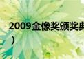 2009金像奖颁奖典礼（2009mkmf颁奖典礼）