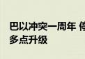 巴以冲突一周年 停火谈判举步维艰 中东局势多点升级