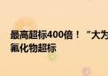 最高超标400倍！“大为震惊”！日本多地发现水体中有机氟化物超标