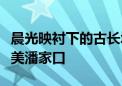 晨光映衬下的古长城宏伟壮观！河北迁西：壮美潘家口