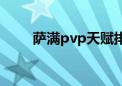 萨满pvp天赋排名（萨满pvp天赋）