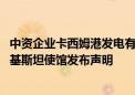 中资企业卡西姆港发电有限公司车队遭遇恐怖袭击 中国驻巴基斯坦使馆发布声明