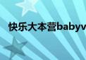 快乐大本营babyvox（bobo快乐大本营）