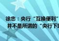 徐忠：央行“互换便利”没有基础货币投放 不存在“扩表” 并不是所谓的“央行下场入市”