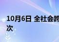 10月6日 全社会跨区域人员流动量超2.7亿人次