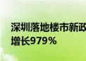 深圳落地楼市新政发布满周 新房成交量同比增长979%