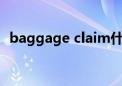 baggage claim什么意思（aim什么意思）