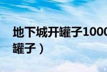 地下城开罐子1000万值吗（地下城与勇士开罐子）