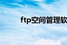 ftp空间管理软件（免费ftp空间）