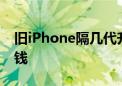 旧iPhone隔几代升级最合适：看完不花冤枉钱