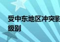 受中东地区冲突影响 挪威提高该国恐怖威胁级别