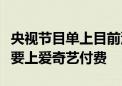 央视节目单上目前没有国足比赛直播：想看还要上爱奇艺付费