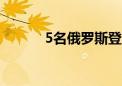 5名俄罗斯登山者在尼泊尔遇难