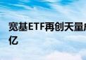 宽基ETF再创天量成交 7只ETF合计成交1700亿