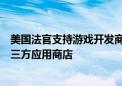 美国法官支持游戏开发商Epic Games诉求 下令谷歌开放第三方应用商店