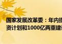 国家发展改革委：年内提前下达明年1000亿 中央预算内投资计划和1000亿两重建设项目清单