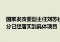 国家发改委副主任刘苏社：今年近6万亿的政府投资绝大部分已经落实到具体项目