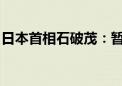 日本首相石破茂：暂不考虑加强金融所得课税