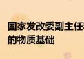 国家发改委副主任李春临：保供稳价具备坚实的物质基础