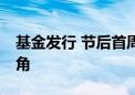 基金发行 节后首周30只基金发售权益类成主角