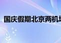 国庆假期北京两机场进出港航班15024架次