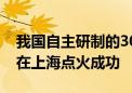 我国自主研制的300兆瓦级F级重型燃气轮机在上海点火成功