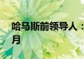 哈马斯前领导人：巴以冲突并非始于去年10月