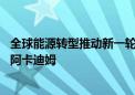 全球能源转型推动新一轮矿业整合 力拓展露锂业野心：洽购阿卡迪姆