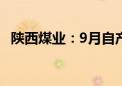 陕西煤业：9月自产煤销量同比增长5.31%