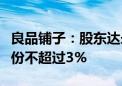 良品铺子：股东达永有限公司计划减持公司股份不超过3%