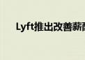 Lyft推出改善薪酬措施以吸引更多司机