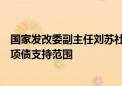 国家发改委副主任刘苏社：目前正抓紧研究扩大地方政府专项债支持范围