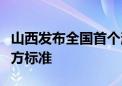 山西发布全国首个消费维权服务站建设省级地方标准