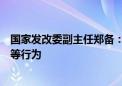 国家发改委副主任郑备：坚决纠正乱收费、乱罚款、乱摊派等行为