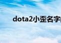 dota2小歪名字的由来（dota2小歪）