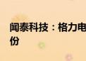 闻泰科技：格力电器拟减持不超过1%公司股份