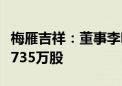 梅雁吉祥：董事李明计划集中竞价减持不超过735万股