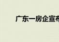 广东一房企宣布全国在售房源涨2%