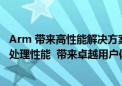 Arm 带来高性能解决方案  强劲 IPC 表现兼具 SVE2 多媒体处理性能  带来卓越用户体验感