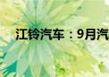 江铃汽车：9月汽车销量同比增长1.06%