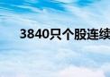 3840只个股连续上涨5个交易日及以上